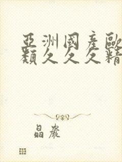 亚洲国产欧美另类久久久精品封面