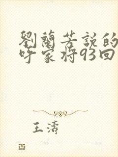 刘兰芳说的评书呼家将93回封面