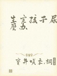 生完孩子尿漏怎么办