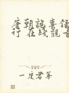 唐朝诡事录之西行 在线观看