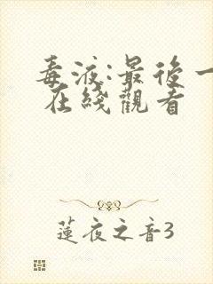 毒液:最后一舞 在线观看封面