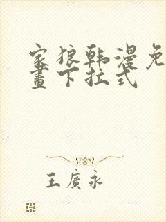 家狼韩漫免费漫画下拉式