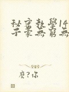 秘密教学143子豪无穷无尽
