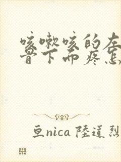 咳嗽咳的左侧肋骨下面疼怎么回事封面