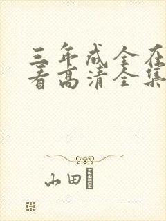 三年成全在线观看高清全集