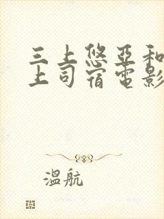 三上悠亚和醉酒上司宿电影