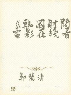 《韩国财阀2》电影在线看