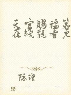 天官赐福第二季在线观看免费完整版