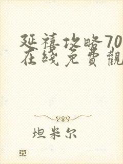 延禧攻略70集在线免费观看