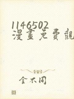 1146502漫画免费观看下拉式快看最新章节