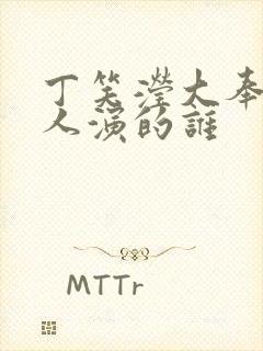 丁笑滢大奉打更人演的谁