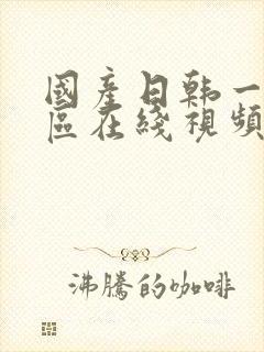 国产日韩一区二区在线视频封面