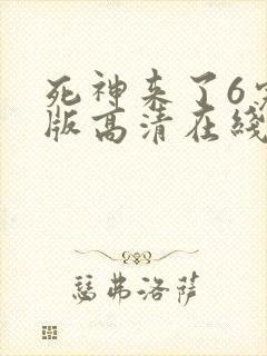 死神来了6完整版高清在线