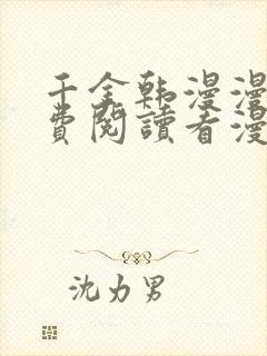 千金韩漫漫画免费阅读看漫画下拉