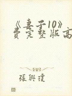 《妻子10》免费完整版高清韩剧封面