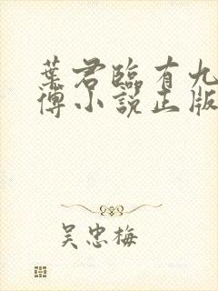 叶君临有九个师傅小说正版