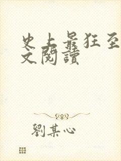 史上最狂至尊全文阅读