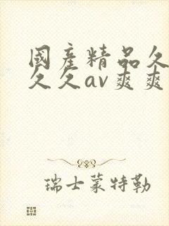 国产精品久久久久久av爽爽爽