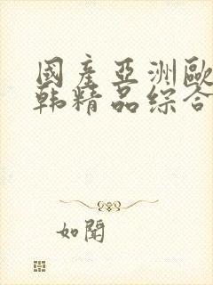 国产亚洲欧美日韩精品综合在线