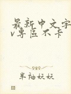 最新中文字幕av专区不卡封面