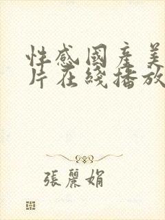 性感国产美女大片在线播放网站