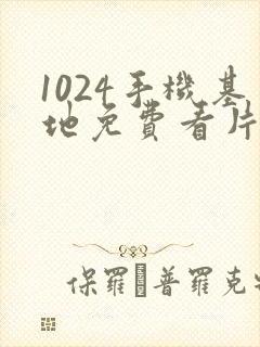 1024手机基地免费看片封面