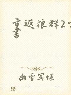 重返狼群2电子书