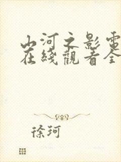 山河之影电视剧在线观看全集免费