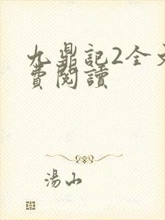 九鼎记2全文免费阅读