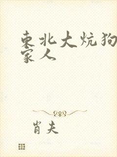 东北大炕狗儿一家人