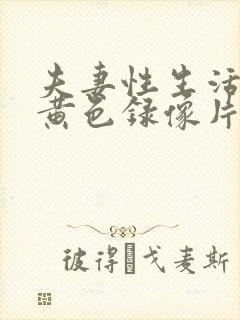 夫妻性生活一级黄色录像片