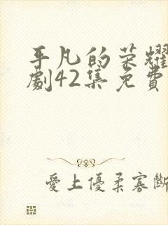 平凡的荣耀电视剧42集免费观看