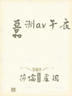 亚洲av午夜精品