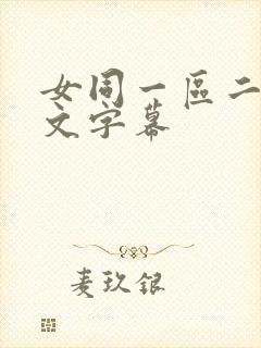 女同一区二区中文字幕