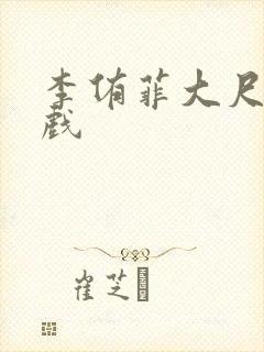 李侑菲大尺度裸戏封面