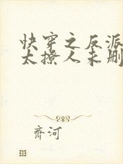 快穿之反派太宠太撩人未删减