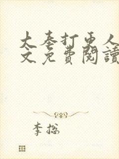 大奉打更人 全文免费阅读