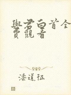 与君白首全集免费观看封面