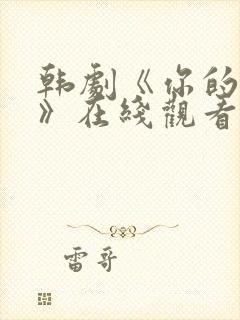 韩剧《你的女人》在线观看封面