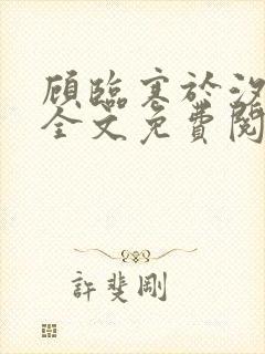 顾临寒于汐小说全文免费阅读