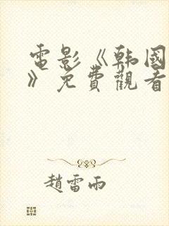 电影《韩国财阀》免费观看韩秀珍