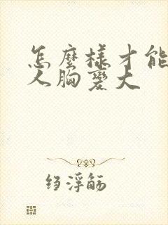 怎么样才能让女人胸变大封面