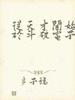 从天才开始无敌于斗破电子书全集