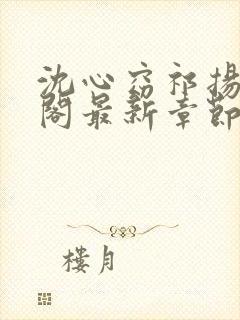 沈心窈祁扬笔趣阁最新章节