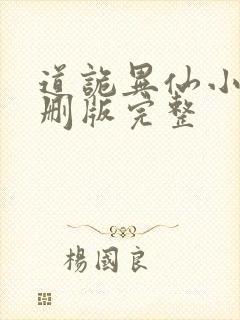 道诡异仙小说未删版完整