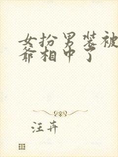 女扮男装被千岁爷相中了