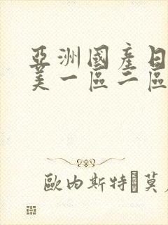 亚洲国产日韩欧美一区二区三区封面
