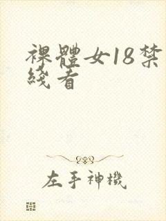 裸体女18禁在线看封面