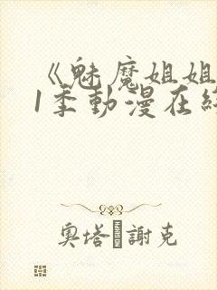 《魅魔姐姐》第1季动漫在线观看全集