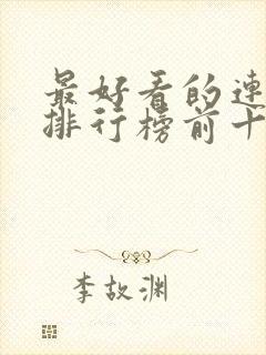 最好看的连续剧排行榜前十名